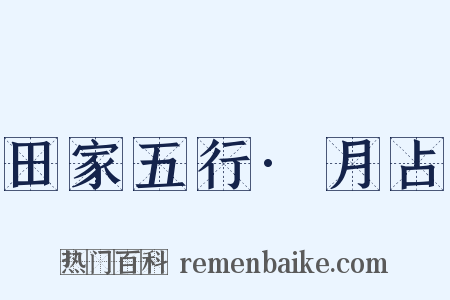 田家五行·月占是什么意思的图片